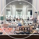 대전 메이크업 - 둔산동 비안이즈 졸업메이크업 솔직 후기