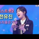 미스트롯2 출연자 경계 대상 1위 전유진 중학생 그리움은 가슴마다 이미지