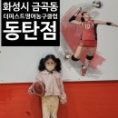 동탄농구학원 동탄농구교실 더 퍼스트 영어농구클럽 동탄점 동탄영어학원후기