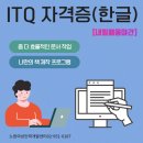 ITQ한글 자격증(야간) 이미지