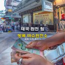 태국 환전 팁 방콕 바슈환전소 추천 원화 달러 바트