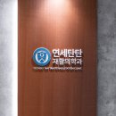 연세힐링재활의학과의원 이미지