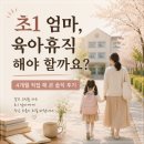 초1 육아휴직 해야 할까요, 4개월 직접 해본 솔직한 후기