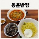 부산 3대짬뽕 동운반점 내돈내산 후기