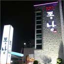 퐁낭퐁낭 이미지