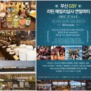울 부산 GSY 라틴패밀리살사 연말파티의 바다좋아의 후기!! 이미지