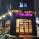 너랑나랑포차 이미지