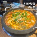 우림정 | [시청/우림정]시청역 부대찌개맛집 우림정 방문후기(점심식사추천)