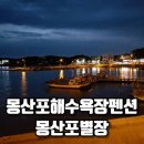 태안별장 | 태안몽산포해수욕장펜션 몽산포별장, 독채·갯벌·잔디를 한 번에 누리는 올인원 이용 가이드