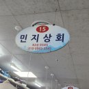 민지상회