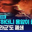 '번쩍' 용암 줄줄…아이슬란드 화산 폭발 / SBS / 이미지