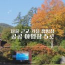 연인산캠핑장 다목적운동장 | 서울 근교 가을 캠핑장 5곳｜국립·공공 야영장 추천