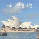 비비커피앤디저트 | 시드니 맛집, 카페 추천 - 시티 편