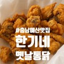 한기네옛날통닭