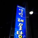 영빈해물탕 이미지