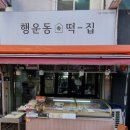 행운동떡집 이미지