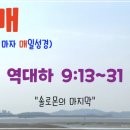 그리다시스 | [눈매 큐티 14-12] 2025년 9월 26일(금) 역대하 9:13~31 “솔로몬의 마지막”