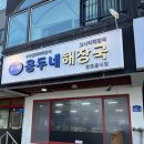 제주하르방해장국 - 17411 | 제주하르방해장국