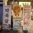 대세 박목살 시청점 이미지