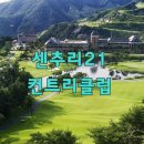 센추리21 컨트리클럽2 이미지
