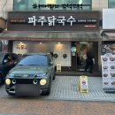 파주닭국수 인천학익점