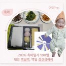장수떡집 | 2026 육아일기 100일 | 대전 백일떡 공주떡집, 백일 삼신상까지 우리 가족의 하루