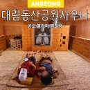 대림동산공원사우나 이미지