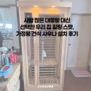 장수사우나 | 사람 많은 대중탕 대신 선택한 우리 집 힐링 스팟, 가정용 건식 사우나 설치 후기
