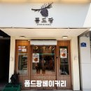 성신여대 빵집 추천 _ 소금빵 맛집 찾는다면 폼드팡베이커리 내돈내산 후기