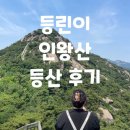 Toi&#39;s Daily) 등린이 인왕산 등산 후기(과거회상편)