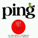 " ping "을 읽고서 눈물이 핑~ 이미지