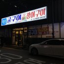 덕포굴구이 이미지