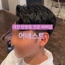 대전 탄방동 바버샵 어네스트 이용원 남자 머리 면도 잘하는 곳