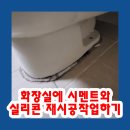 리바트키친일산덕이점 | 화장실에 시멘트와 실리콘 재시공작업하기