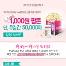 롯데시네마 앱, 팝콘 쿠폰 매일 선착순 1,000원 (3/18~3/22) 이미지