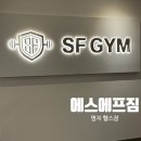 (주)에스닷 | 명지 헬스장 에스에프짐 명지점에서 일주일 운동 후기