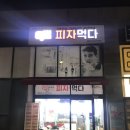 피자먹다팔용점 이미지