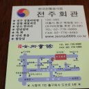 전주회관 이미지