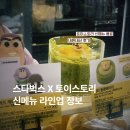 뽑기스토리 | 스타벅스 토이스토리 키링뽑기 및 신메뉴 음료 후기