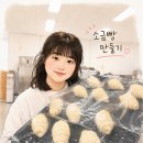 [청주상공회의소 청년도전지원사업] 이소와에서 소금빵 만들기 체험 후기 🥐