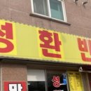 성환반점 이미지
