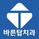 바른탑치과의원 이미지