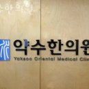 서초구 방배동 한의원 약수한의원 위치 오는길 후기