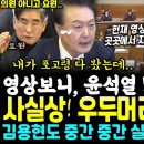 영상보니 윤석열 말실수에 덜미 이미지