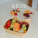 단체주문으로 추천하는 부천 과일가게 추천, 달콤과일(컵과일, 과일도시락 후기)