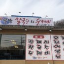 팔당칼국수와수제비 이미지
