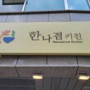 한나겸키친