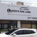 퀸즈네일래쉬