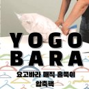 공간활용 필수템 <b>요고바라</b> (YOGOBARA) 홀쭉이 압축팩