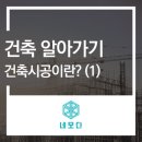 네모건축 이미지